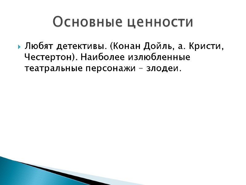 Любят детективы. (Конан Дойль, а. Кристи, Честертон). Наиболее излюбленные  театральные персонажи – злодеи.